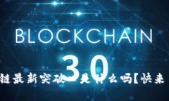 你知道区块链最新突破口是什么吗？快来了解一