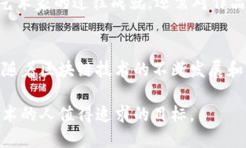   美图区块链盈利模式揭秘，你也能赚到钱！ /   
 guanjianci 区块链, 美术, 盈利模式, 数字艺术 /guanjianci 

引言：美图与区块链的交汇
近年来，随着区块链技术的发展与普及，越来越多的行业开始尝试将这一创新技术应用于自身的商业模式中。美术行业，作为一个与创造性和价值紧密相连的领域，自然也不例外。在这个日新月异的数字艺术世界里，美图与区块链相结合，形成了一种新的盈利模式。这不仅改变了艺术创作的传统方式，也为艺术家和投资者提供了前所未有的机遇。

区块链是什么？
在深入探讨美图区块链的盈利模式之前，理解区块链的基本概念至关重要。区块链是一种去中心化的分布式账本技术，能够在多个节点之间透明、安全地记录交易信息。这一技术的魅力在于，它提供了数据的不可篡改性和透明性，确保了各方都能信任数据的真实有效性。

美图如何利用区块链
当艺术行业结合区块链技术时，便开创了数字艺术作品的NFT（非同质化代币）市场。艺术家可以将他们的作品铸造成NFT，这是一种独特的数字资产，能够在区块链上进行买卖和转让。通过这种方式，艺术家能够直接与买家进行交易，省去了中介的佣金，获取更高的收益。

美图区块链的盈利模式分析
那么，美图区块链的盈利模式具体有哪些呢？我们可以从以下几个方面来分析：

h41. 作品销售盈利/h4
艺术家通过铸造NFT，将他们的数字作品出售给收藏家或投资者。这种销售可以是一次性的，也可以是通过拍卖的方式进行。当艺术作品的价值升高时，艺术家可以获得更多的收益。此外，艺术家还可以在二次销售中获得一定比例的版税，这相当于他们在作品转手时仍能分享利润。

h42. 会员制与订阅服务/h4
一些艺术家或艺术平台可以提供会员制服务，用户需支付一定的费用，以获取独家访问权、特别作品或者VIP活动参与权。这种模式不仅能够吸引粉丝支持艺术家，还能稳定收入来源。艺术家可以通过持续输出价值，进一步增强这种模式的吸引力。

h43. 线上展览和虚拟画廊/h4
传统的艺术展览需要大量的时间、金钱和人力成本，而利用区块链技术搭建的虚拟画廊，可以极大地简化这一过程。艺术家可以主办线上展览，吸引全球的观众参与。门票、赞助、直播打赏等多种方式都可以为艺术家带来收益。这种线上展览不仅打破了地域限制，还能够以更低的成本制作高质量的视觉体验。

h44. 投资与融资机会/h4
随着区块链的兴起，越来越多的投资者关注数字艺术领域。艺术品作为一种独特的投资资产，具有较高的增值潜力。艺术家可以通过发行数字代币融资，支持自己的创作，进而带动作品的市场流通。投资者也能够通过购买这些代币，获得未来作品升值的利益。

如何参与美图区块链市场
对于普通人来说，参与美图区块链市场其实并不复杂。你可以按照以下几个步骤进行：

h41. 了解NFT的基本知识/h4
首先，你需要了解什么是NFT、如何铸造、交易和收藏NFT。网络上有许多资源和课程可以帮助你快速入门，让你对这一概念有一个清晰的理解。

h42. 选择合适的平台/h4
目前市面上有许多NFT交易平台，如OpenSea、Rarible、Foundation等。你可以根据自身的需求和偏好选择合适的平台进行交易和艺术品收藏。每个平台都有其独特的特色，例如不同的交易费用和作品展示方式，因此选择时需多加比较。

h43. 创建数字钱包/h4
要参与NFT交易，你需要一个数字钱包来存储你的加密货币和NFT。选择合适的钱包，并确保安全性和易用性，这样在后续操作时会更加顺利。

h44. 开始收藏或创作作品/h4
无论你是想作为投资者购买艺术作品，还是作为艺术家进行创作，你都可以通过不同的方式参与到这个市场中。投资者可以关注潜力艺术家的作品，而艺术家则可以通过铸造自己的作品获得收益。

可能相关的问题解答

h4问题一：NFT如何影响艺术市场的传统模式？/h4
NFT的出现正在重新定义艺术市场的传统模式。在过去，艺术家往往需要依赖画廊和代理商来销售他们的作品，这一模式不仅限制了艺术家的创作自由，还减少了他们的收入。通过NFT，艺术家能够直接与买家沟通和交易，从而获得更高的收益。此外，这种去中心化的模式还打破了传统艺术市场的壁垒，让更多的人能够参与到艺术创作和交易中，更加民主化。

h4问题二：如何辨别NFT的价值？/h4
在NFT市场中，艺术品的价值不仅依赖于艺术家的名气，还与作品的独特性、创作背后的故事、市场需求及社区支持等因素密切相关。投资者在购买NFT时，除了关注艺术家的过往成就，还需对作品的创意性、品牌价值以及流通潜力进行全面评估。一些经验丰富的收藏家会关注艺术家的社交媒体表现和市场动态，以此来评估作品未来的升值潜力。

总结：美图区块链的未来展望
美图在区块链技术的加持下，正以全新的盈利模式焕发活力。这不仅为艺术家带来了更高的收入和更广阔的创作空间，也让大众重新审视艺术的价值和意义。未来，随着区块链技术的不断发展和应用，美图区块链将会呈现出更多可能性，为艺术行业的转型升级添砖加瓦。

总之，美图区块链的盈利模式为艺术创作打开了一扇新的大门，给艺术家及投资者带来了机遇与挑战。抓住这样的趋势，深入了解并参与其中，将成为每一个热爱艺术的人值得追求的目标。