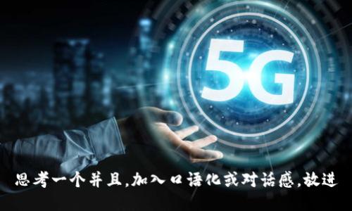 思考一个并且，加入口语化或对话感，放进