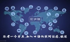 思考一个并且，加入口语化或对话感，放进