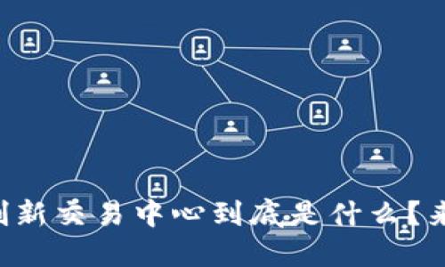 区块链创新交易中心到底是什么？来看看吧！