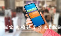 区块链共识机制究竟确认了什么？探秘背后的秘