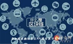 你知道区块链节点API服务是什么吗？