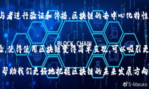 区块链传播主体是一个与区块链技术相关的概念，通常指的是在区块链网络中，参与信息传播、数据传输和交易验证的个体或组织。以下是对此概念的详细介绍：

### 什么是区块链传播主体？

区块链传播主体可以是任何个体或组织，包括矿工、节点、开发者、用户和企业等。这些主体在区块链网络中扮演着不同的角色，共同构建和维护区块链的生态系统。

### 区块链传播主体的类型

1. 矿工
矿工是区块链网络中负责验证交易并将其记录到区块链中的个体或组织。他们通过计算复杂的数学问题来竞争获取区块奖励，并在此过程中维护网络的安全性和稳定性。

2. 节点
节点是指在区块链网络中连接并参与传播信息的计算机。每个节点都保存区块链的完整副本，并对网络中的交易进行验证。节点的分布和数量直接影响网络的去中心化程度。

3. 开发者
开发者负责区块链项目的设计、开发和维护。他们创建智能合约，设计用户界面，确保系统的安全性和可扩展性。他们在区块链传播过程中起到桥梁的作用，将技术与用户需求结合起来。

4. 用户
用户是使用区块链技术的最终消费者。他们通过数字钱包进行交易，参与去中心化金融（DeFi）、非同质化代币（NFT）等应用。用户的参与度直接影响区块链技术的普及和应用。

5. 企业
越来越多的企业开始利用区块链技术来改善业务流程，提高数据透明度和安全性。企业作为传播主体，推动了区块链技术的商用落地，促进了整个生态系统的发展。

### 区块链传播主体的作用

1. 信息传播
区块链传播主体在网络中起到信息传播的重要作用。交易信息和区块数据通过不同的节点迅速传播，确保所有参与者都能及时获取最新的网络状态。

2. 网络安全
矿工和节点通过相互验证交易，确保区块链的安全性。这种去中心化的验证机制使得区块链能够抵御恶意攻击，提高系统的稳定性。

3. 促进合作
区块链传播主体的多样性促成了不同领域的合作。从开发者与用户之间的反馈到矿工与节点之间的互动，所有参与者的有效配合使得区块链生态系统能够持续发展。

4. 推动技术创新
区块链技术的发展离不开传播主体的共同努力。开发者和企业不断探索新的应用场景和技术方案，推动整个行业的创新和进步。

### 相关问题

问题1：区块链传播主体与传统传播主体有什么不同？
传统传播主体通常是中心化的，信息的传递和处理大多依赖于一个或几个权威机构。而区块链传播主体则是去中心化的，信息通过网络中的多个参与者进行验证和传播。区块链的去中心化特性使得信息传播更加透明，减少了数据篡改的可能性，也使得每个参与者都能在系统中发挥作用，从而形成更加积极的网络生态。

问题2：如何提升区块链传播主体的参与度？
提升参与度可以从多个方面入手。首先，教育和培训是关键，可以通过线上课程和线下活动来提高用户的技术理解力和应用能力。其次，改善用户体验，使得使用区块链变得简单直观，可以吸引更多用户和企业加入。同时，激励机制的设计也很重要，可以通过发放代币奖励、推动合作项目等方式来激励矿工和开发者的积极性，形成良性的循环。

通过以上分析，我们可以看到区块链传播主体作为区块链生态系统的重要组成部分，扮演着多种角色。理解这一区块链传播主体的内涵与外延，可以帮助我们更好地把握区块链的未来发展方向和潜力。