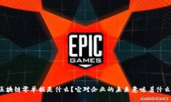 区块链零单据是什么？它对企业的未来意味着什