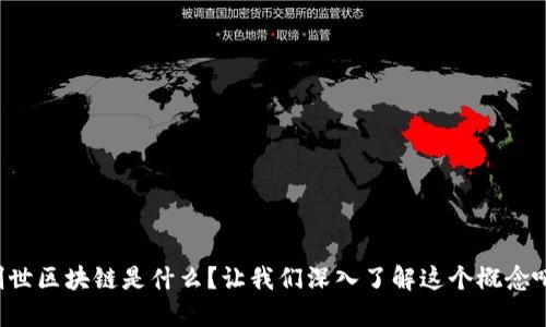 创世区块链是什么？让我们深入了解这个概念吧！