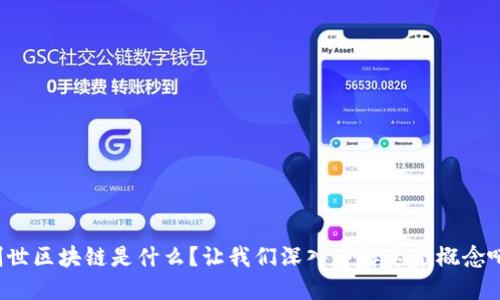 创世区块链是什么？让我们深入了解这个概念吧！