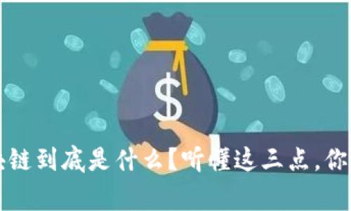 帝师聊聊：区块链到底是什么？听懂这三点，你就能轻松入门！