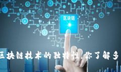 : 区块链技术的独特性，你了解多少？