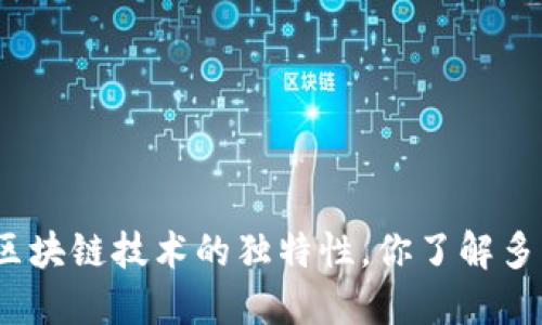 : 区块链技术的独特性，你了解多少？
