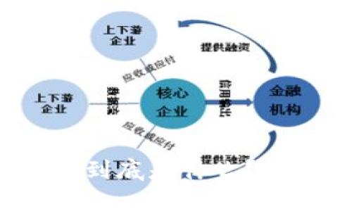 润建股份区块链概念到底是什么？听说过的你了解多少？