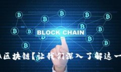 什么是GTA区块链？让我们深入了解这一新兴技术