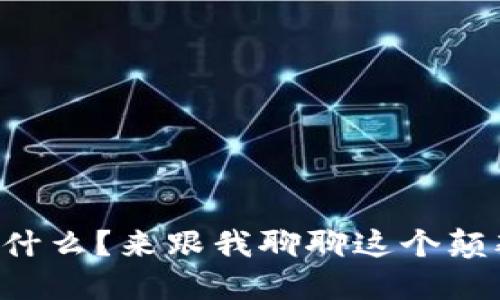 区块链到底是什么？来跟我聊聊这个颠覆性的技术吧！