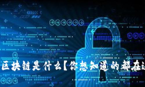 数据区块链是什么？你想知道的都在这里！
