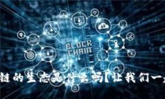 你知道区块链的生态是什么吗？让我们一起深入