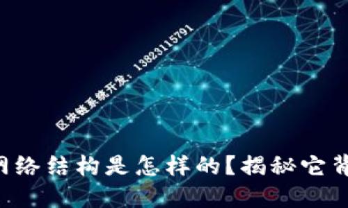 区块链的网络结构是怎样的？揭秘它背后的秘密！