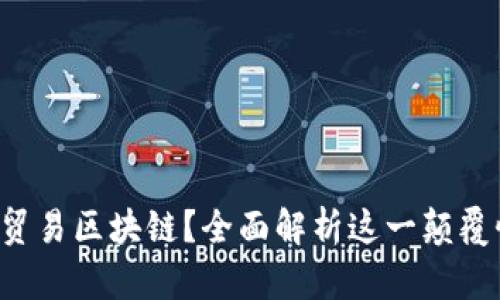 什么是贸易区块链？全面解析这一颠覆性技术！
