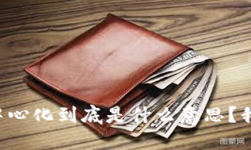 区块链的中心化到底是什么意思？我们来聊聊！