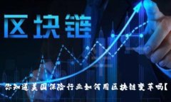 你知道美国保险行业如何用区块链变革吗？