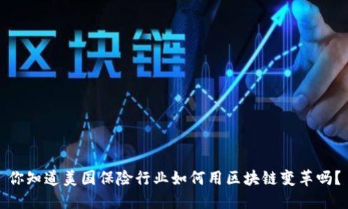 你知道美国保险行业如何用区块链变革吗？
