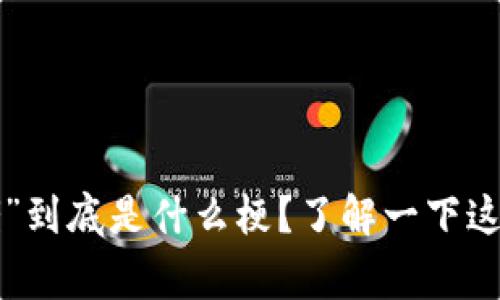 “区块链大佬”到底是什么梗？了解一下这背后的故事！