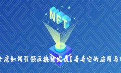 富士康如何引领区块链发展？看看它的应用与前