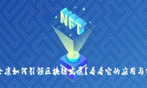 富士康如何引领区块链发展？看看它的应用与前景