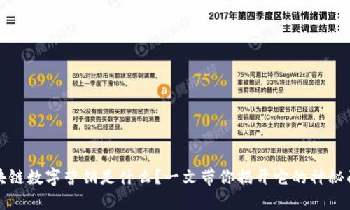 区块链数字营销是什么？一文带你揭开它的神秘面纱