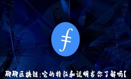 
聊聊区块链：它的特征和说明书你了解吗？