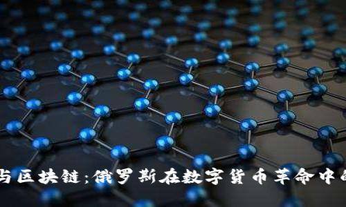 普京与区块链：俄罗斯在数字货币革命中的角色