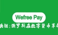 普京与区块链：俄罗斯在数字货币革命中的角色