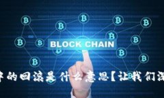 区块链中的回滚是什么意思？让我们深入了解！