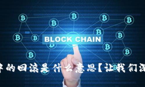 区块链中的回滚是什么意思？让我们深入了解！