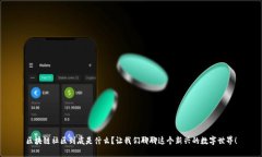 区块链社区到底是什么？让我们聊聊这个新兴的