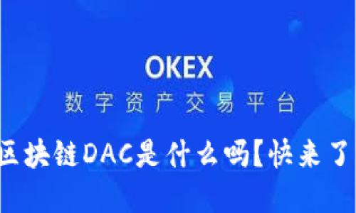 你知道区块链DAC是什么吗？快来了解一下！