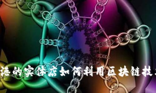 香港的实体店如何利用区块链技术？