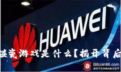 区块链中的碰瓷游戏是什么？揭开背后的神秘面纱！