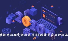 区块链中的碰瓷游戏是什么？揭开背后的神秘面