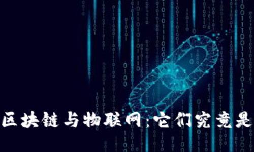 物流、区块链与物联网：它们究竟是什么？