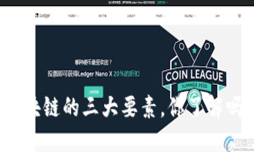 区块链的三大要素，你了解吗？