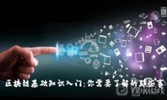区块链基础知识入门：你需要了解的那些事