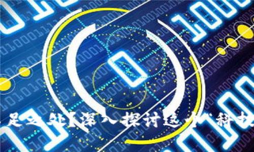 区块链发展不足之处？深入探讨这个“科技巨兽”的短板！