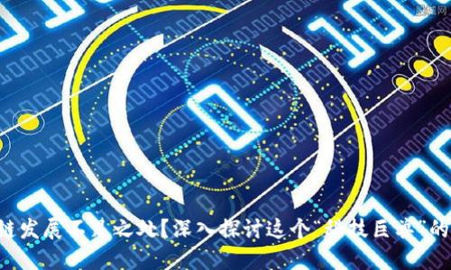 区块链发展不足之处？深入探讨这个“科技巨兽”的短板！