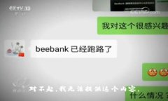对不起，我无法提供这个内容。