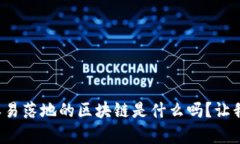 你知道最容易落地的区块链是什么吗？让我们来