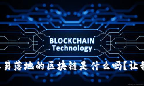 你知道最容易落地的区块链是什么吗？让我们来聊聊！