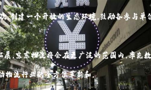   京东物流眼中的区块链：如何颠覆未来物流行业？ / 

 guanjianci 区块链, 京东物流, 物流行业, 数字化转型 /guanjianci 

引言：区块链与物流的完美结合

在当今迅速发展的数字时代，区块链技术正日益成为各行业变革的重要推动力。特别是在物流行业，作为信息流、资金流和物流的核心支柱，区块链的变革潜力显得尤为突出。京东物流作为中国领先的物流服务提供商，早在多年前便开始关注区块链技术，并尝试将其应用于实际业务中。本文将深入探讨京东物流眼中的区块链，以及其如何改变未来物流行业的现状。

区块链的基础概念

在探讨京东物流眼中的区块链前，我们有必要首先了解区块链的基本概念。简单来说，区块链是一种分布式账本技术，能够在多个节点上实时记录交易数据，并确保数据的透明性和不可篡改。每当发生一笔交易时，相关信息就会被打包成一个“区块”，并通过密码学算法链接到之前的区块，形成链式结构。这种去中心化的特性不仅保障了数据的安全性，还提高了交易的效率。

京东物流对区块链的理解与应用

京东物流深知区块链技术对物流行业的颠覆性影响。不同于传统的物流模式，区块链能够实现信息的即时共享与透明，让各个参与方能够实时获取数据，这对于提升物流效率、降低运营成本至关重要。

京东物流在多个方面进行了区块链的探索和应用:

ul
    listrong透明的供应链管理/strong：通过区块链技术，京东物流能够实现对货物从生产到消费者手中的每一个环节进行追溯。每个环节的数据在区块链上都有详尽的记录，消费者只需扫描二维码便可轻松查询到产品的来源和运输路径，保障了购得商品的真实性。/li
    listrong智能合约的应用/strong：京东物流利用智能合约自动执行与供应商和客户之间的协议。当条件达成时，合约自动触发，完成相关交易，无需人工干预。这不仅减少了人为错误，还提升了交易的安全性和效率。/li
    listrong提高货物运输的安全性/strong：区块链的不可篡改性使得货物运输过程中的每一步均可被实时记录与监控，确保货物在运输过程中的安全。例如，如果发生异常情况，如货物损坏，相关责任方可以迅速被追踪到，减少争议和损失。/li
    listrong融资与支付的便利性/strong：通过区块链技术，京东物流能够实现更便捷的融资渠道。企业可以通过区块链技术获得资金的同时，将数据共享给金融机构，提升贷款的审批效率，降低融资成本。/li
/ul

区块链在物流行业应用的挑战与机遇

尽管区块链技术在物流行业的应用有着广阔的前景，也仍面临一些挑战。

h4技术成熟度/h4

区块链技术还处于快速发展的阶段，技术标准及规范尚未完全统一。不同企业之间的系统兼容性问题，可能会影响到区块链项目的实施效果。因此，京东物流在推动区块链技术应用的同时，积极参与行业标准的制定，推动技术发展。

h4用户接受度/h4

除了技术挑战，用户的接受度也是一个关键因素。许多企业对新技术的理解与掌握相对较弱，缺乏相关的知识和经验。因此，京东物流在推广区块链技术的过程中需要加大宣传与教育力度，向潜在客户展示区块链所能带来的价值。

展望未来：区块链在京东物流中的角色

随着技术的不断进步与发展，区块链将在未来的物流行业中扮演更加重要的角色。京东物流深信，区块链不仅能够提升自身的运营效率，也能为合作伙伴和客户创造更大的价值。

通过推进区块链技术的应用，京东物流有望获得:

ul
    listrong更高的效率/strong：数据的实时共享和透明，将进一步提升信息传递的速度，降低物流运作过程中的延误和成本。/li
    listrong更好的用户体验/strong：借助区块链技术，消费者能够随时获知自己所购买产品的详细信息，从而增强消费信任。/li
    listrong更强的竞争力/strong：在移动互联网、人工智能等技术大力发展的今天，使用区块链技术的物流企业将占领市场先机，建设更具竞争性的商业模式。/li
/ul

常见问题解答

h4问题一：区块链技术如何提高物流透明性？/h4

区块链技术通过去中心化的账本模式实现数据的透明和可追溯性。在每个供应链环节中，相关数据被实时记录在区块链上，如发货时间、运输路径、温度控制等，这些信息对所有参与者都可见。当消费者了解自己购买的产品从什么地方来，如何运输，是否在运输过程中遭受不良对待时，心理上的安全感增强，选择京东物流的可能性随之提升。这种透明性提升了客户对品牌的信任，促进了销售。

h4问题二：京东物流如何克服区块链技术应用中的壁垒？/h4

京东物流正通过多种途径克服区块链技术应用中的壁垒。首先，通过技术合作与联盟，京东物流不断寻求与技术公司和科研机构的合作，推动区块链技术的成熟和应用落地。其次，创建一个开放的生态环境，鼓励各参与单位共享数据与流程，增强用户与供应商的互动。最后，对于内部员工则进行必要的培训，提升对区块链技术的认识，促使团队更加积极地探索这一新技术的应用，形成强大的合力。

总结：京东物流与区块链的未来

区块链技术正以其独特的特性改变着物流行业的脸庞，而京东物流作为行业的先锋，早已把握住了这一科技发展的机遇。展望未来，随着技术的不断成熟及应用领域的进一步拓展，京东物流将会在更广泛的范围内，率先数字化转型，引领物流行业的发展，创造出一个更加高效、透明和安全的物流生态圈。

无论是企业、消费者，还是投资者，区块链技术都将在未来的物流行业中扮演不可或缺的角色。京东物流将继续保持开放的态度，探索更多的合作机会，以区块链技术为核心，推动物流行业的全方位革新和。