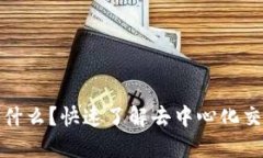 区块链中的DEX是什么？快速了解去中心化交易所