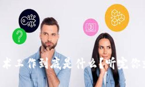 区块链技术工作到底是什么？听完你就明白了！