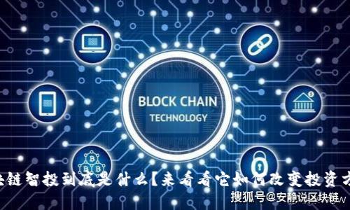 区块链智投到底是什么？来看看它如何改变投资方式！